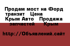 Продам мост на Форд транзит › Цена ­ 20 000 - Крым Авто » Продажа запчастей   . Крым